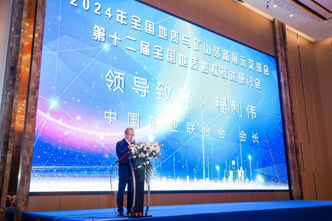 2024年全国地质与矿山装备展示交流会暨第十二届全国地质勘探技术研讨会
